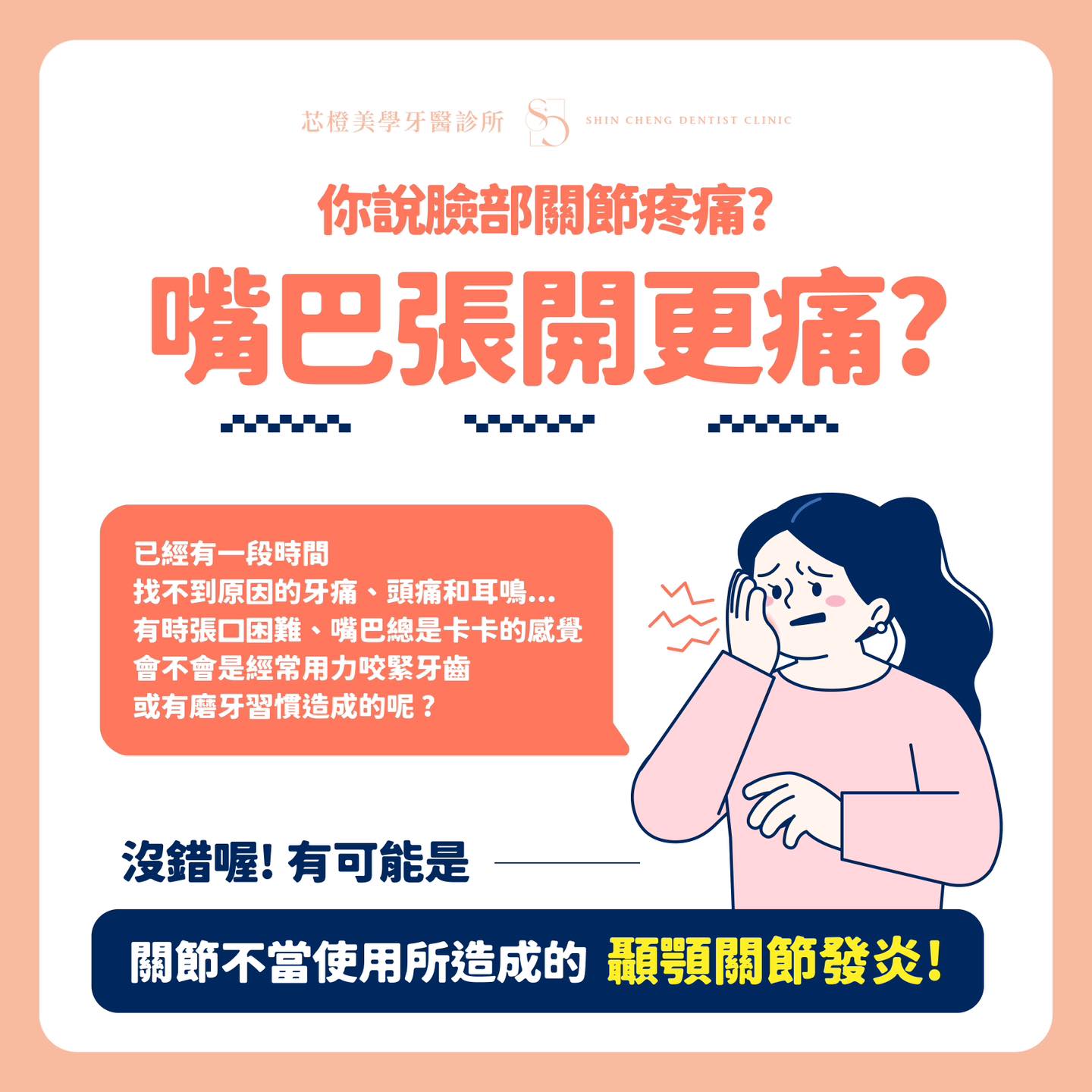 『 臉部關節疼痛? 嘴巴張開更痛? 』|原站文章圖片